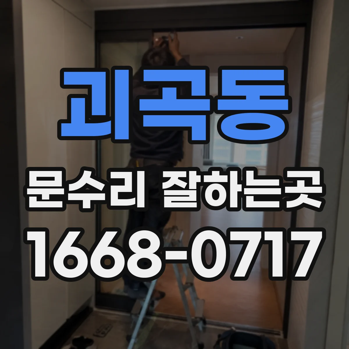 괴곡동 문수리 잘하는곳