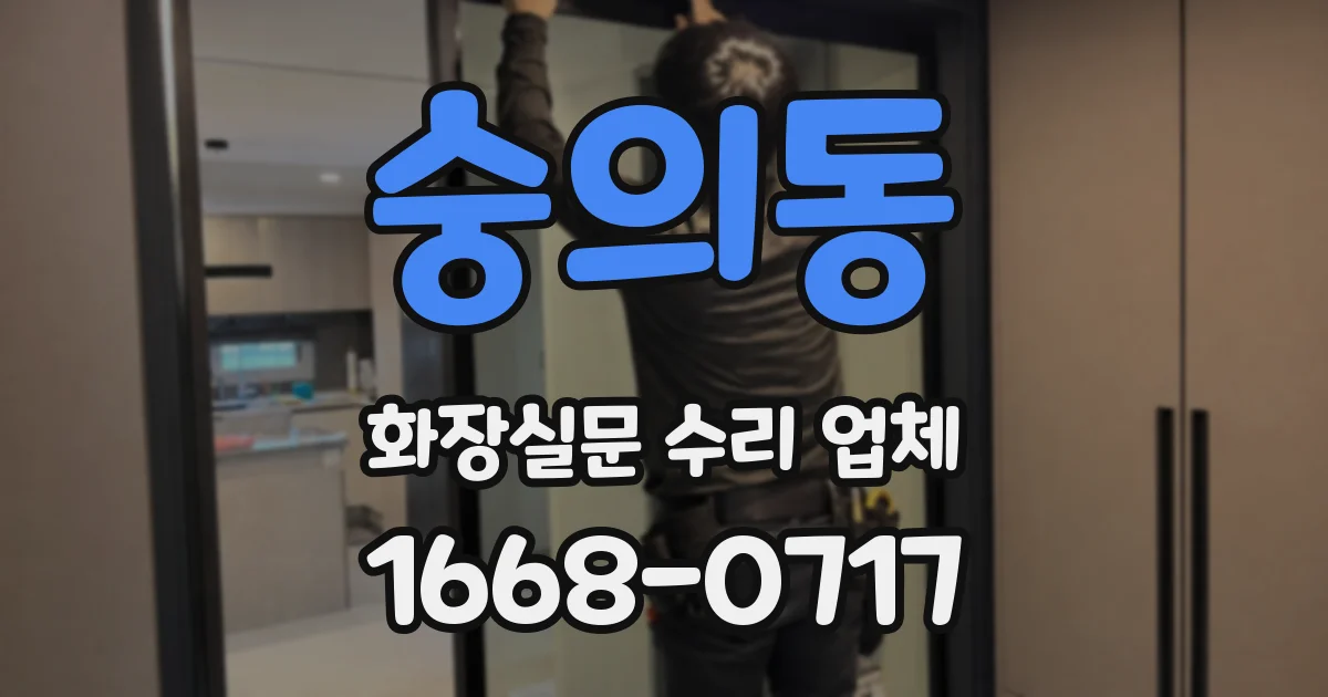 숭의동 화장실문 수리 업체