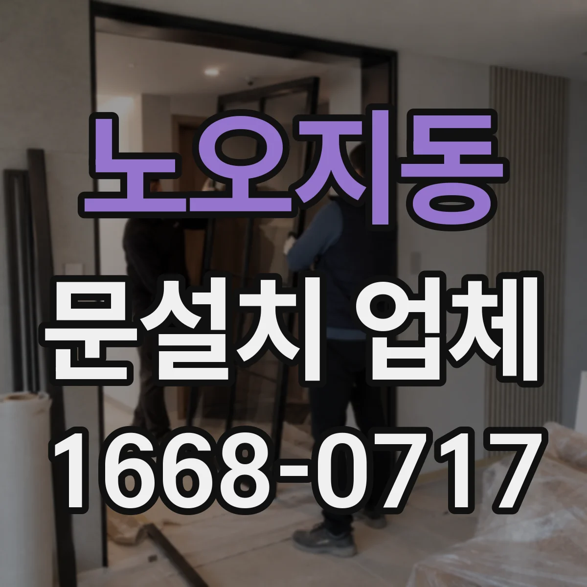 노오지동 문설치 업체