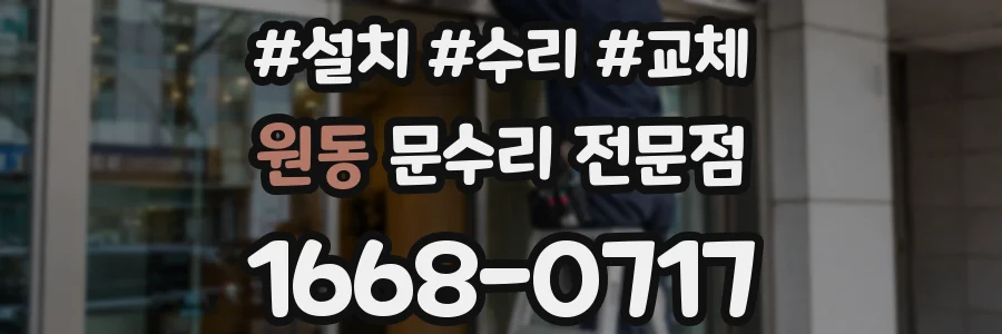원동 문수리 전문점