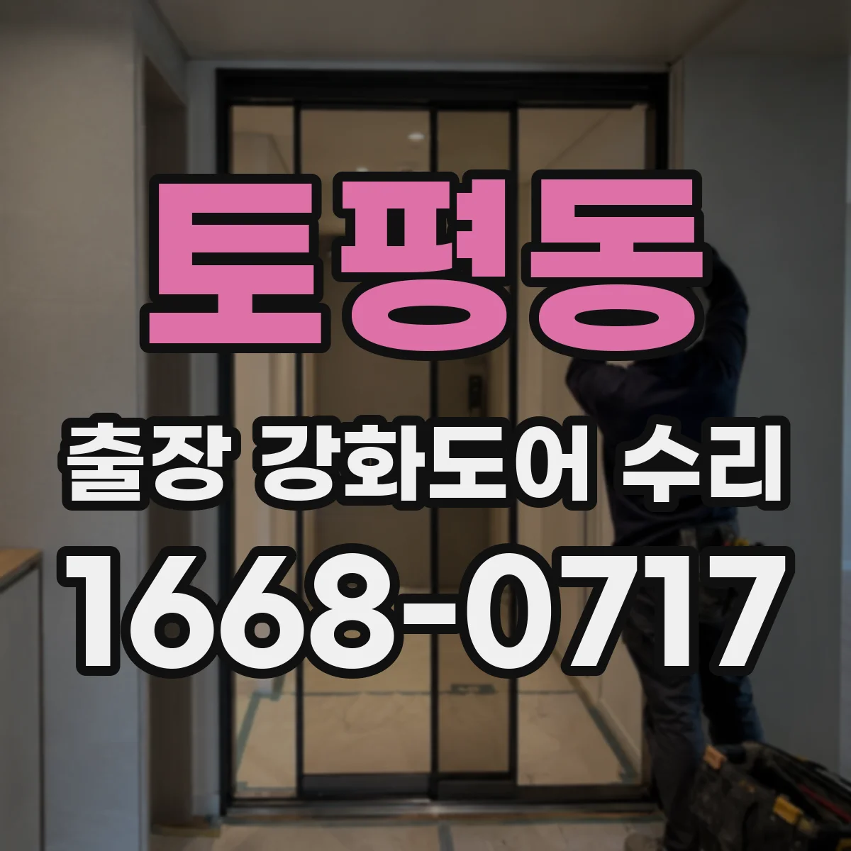 토평동 출장 강화도어 수리