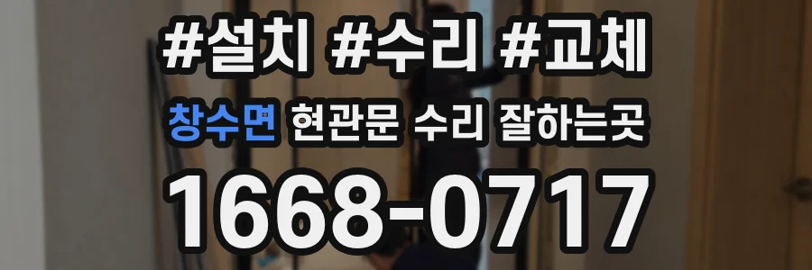 창수면 현관문 수리 잘하는곳