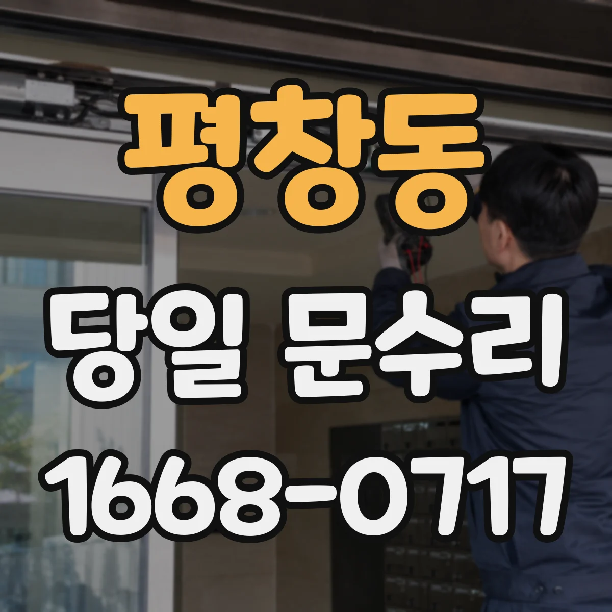 평창동 당일 문수리