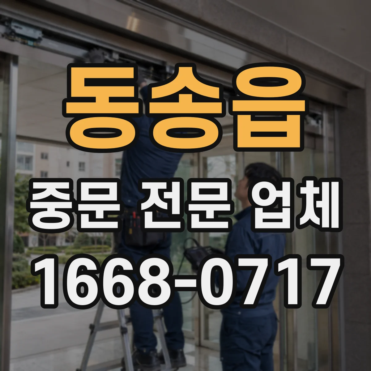 동송읍 중문 전문 업체
