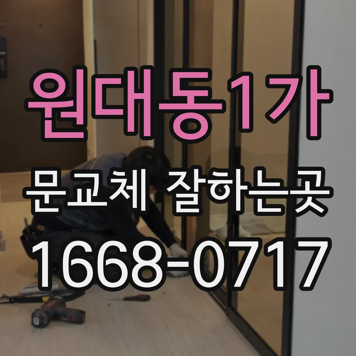 원대동1가 문교체 잘하는곳