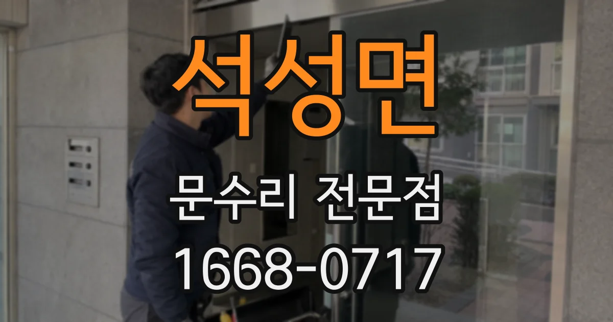 석성면 문수리 전문점