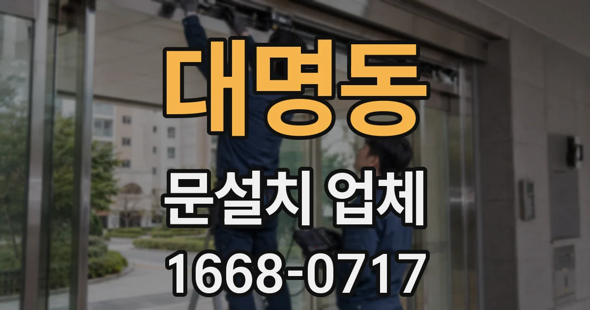 대명동 문설치 업체