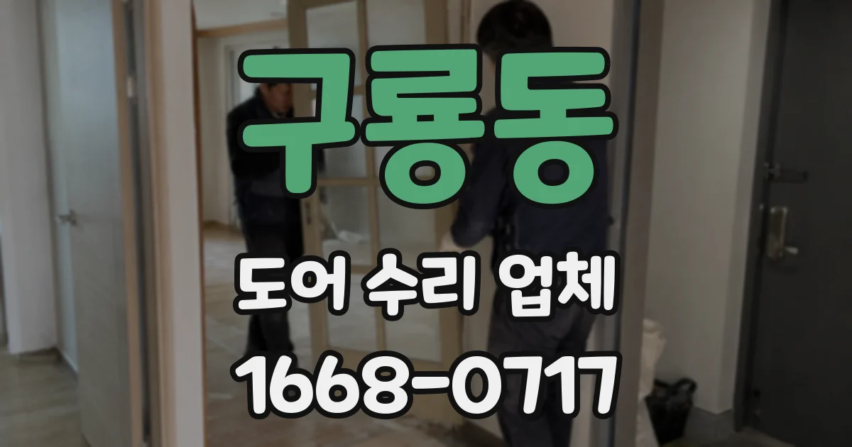 구룡동 도어 수리 업체