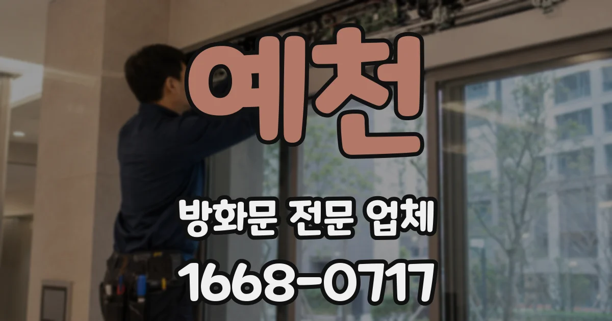 예천 방화문 전문 업체