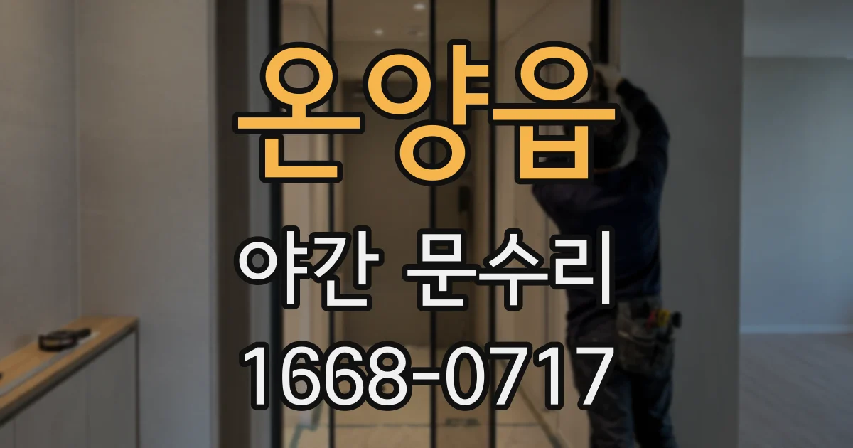 온양읍 야간 문수리
