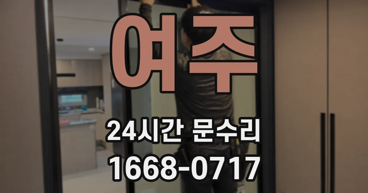 여주 24시간 문수리