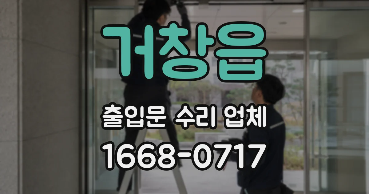 거창읍 출입문 수리 업체