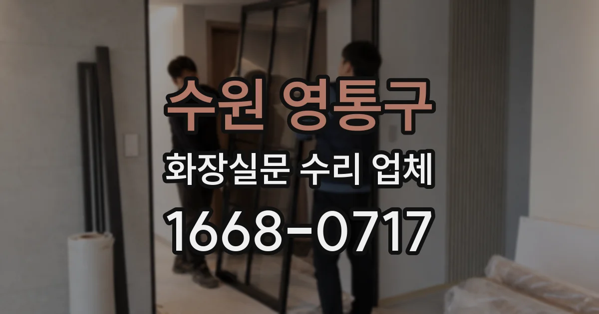 수원 영통구 화장실문 수리 업체