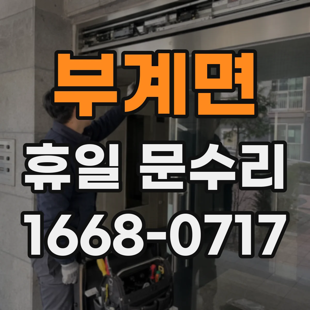부계면 휴일 문수리