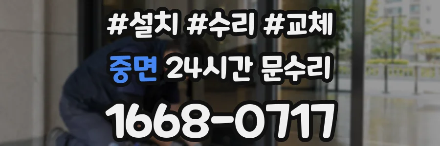 중면 24시간 문수리