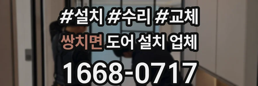 쌍치면 도어 설치 업체