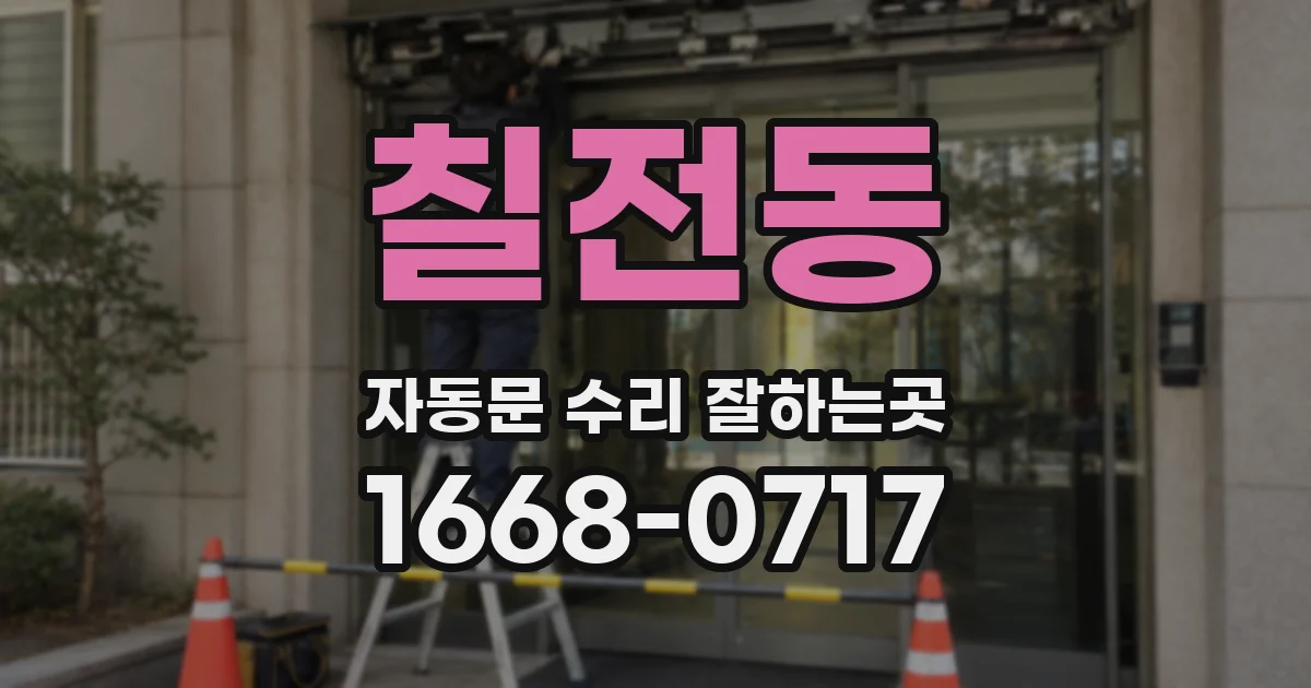 칠전동 자동문 수리 잘하는곳