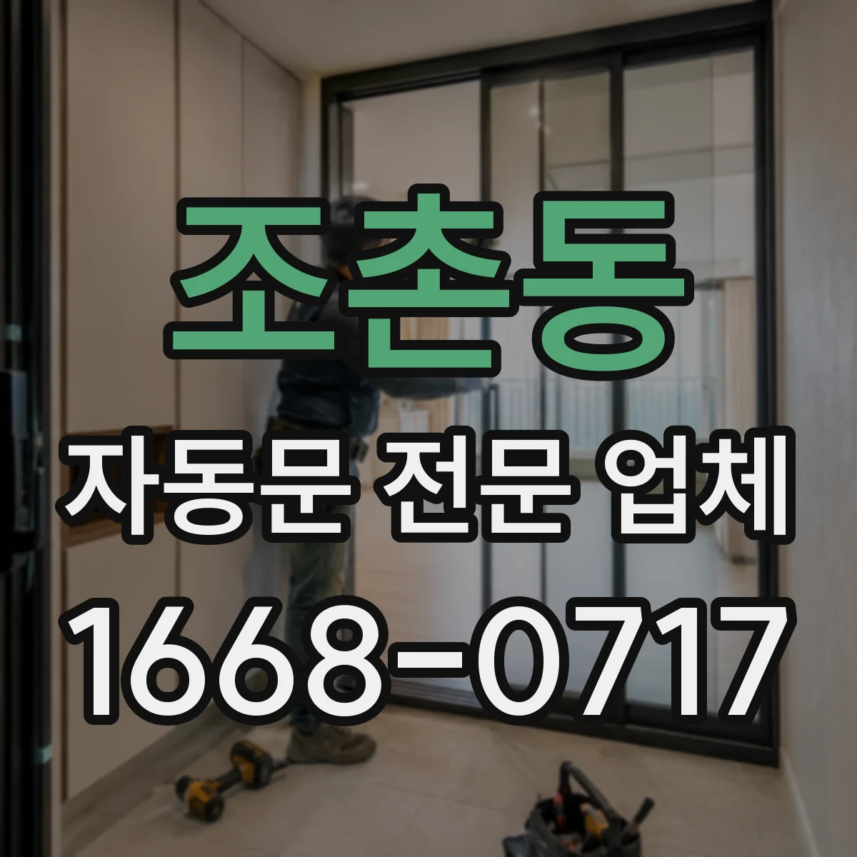 조촌동 자동문 전문 업체
