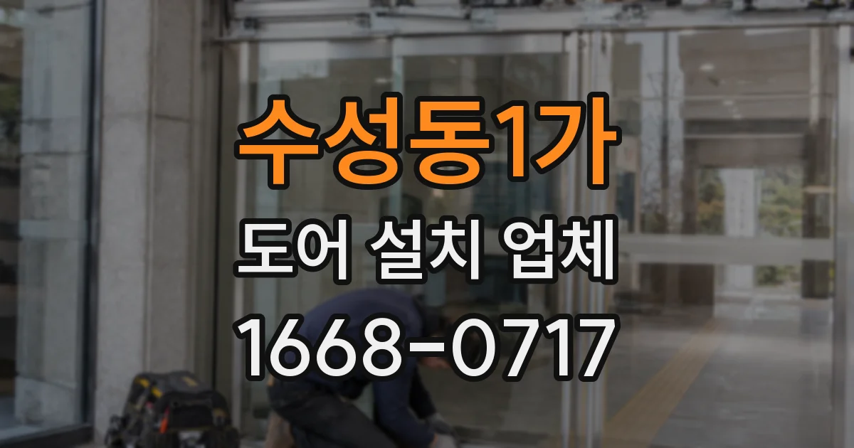 수성동1가 도어 설치 업체