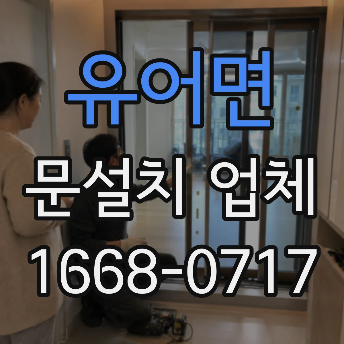 유어면 문설치 업체