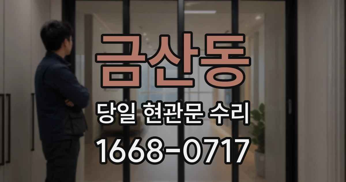 금산동 당일 현관문 수리