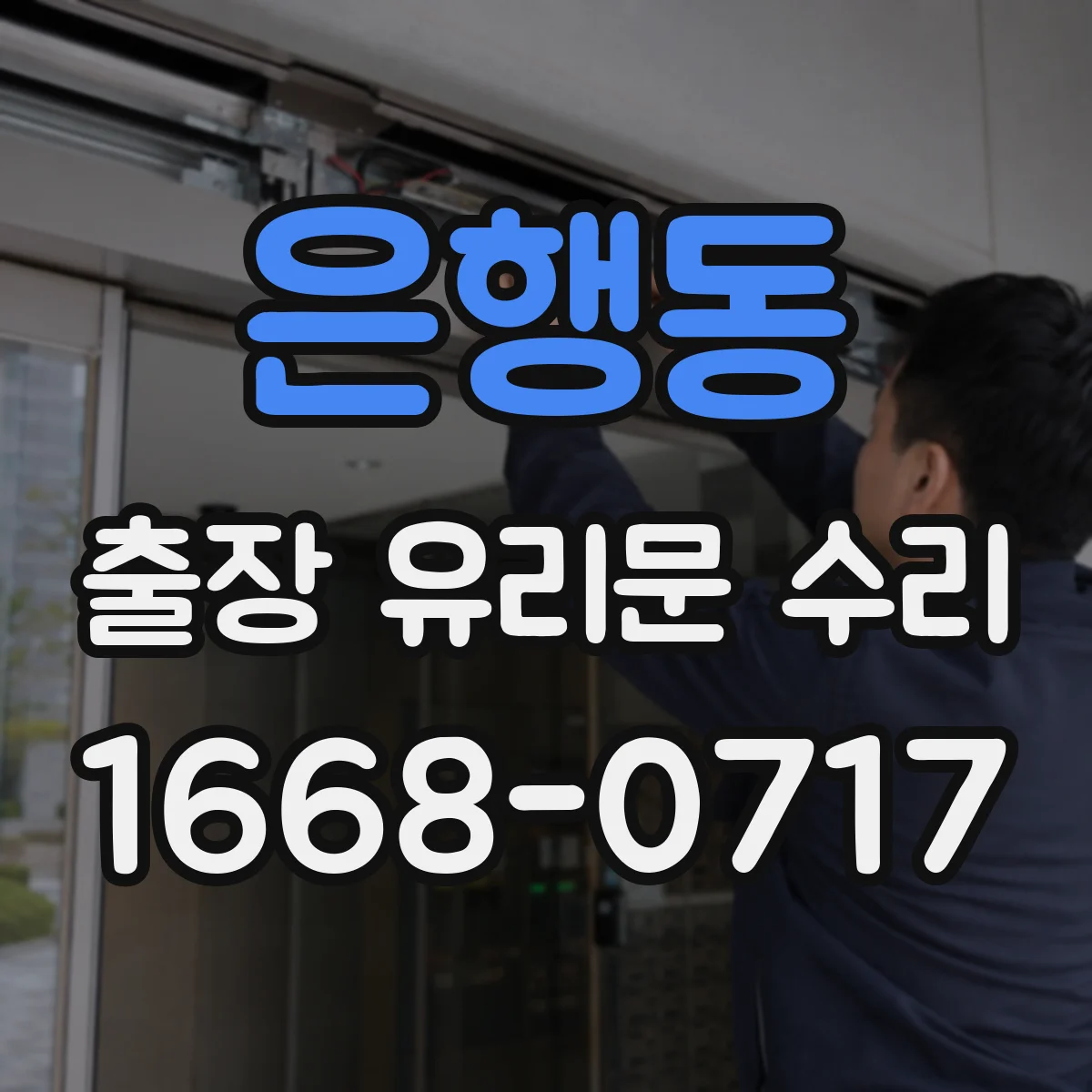 은행동 출장 유리문 수리