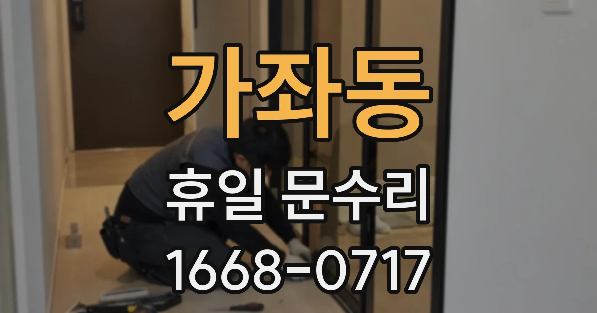 가좌동 휴일 문수리