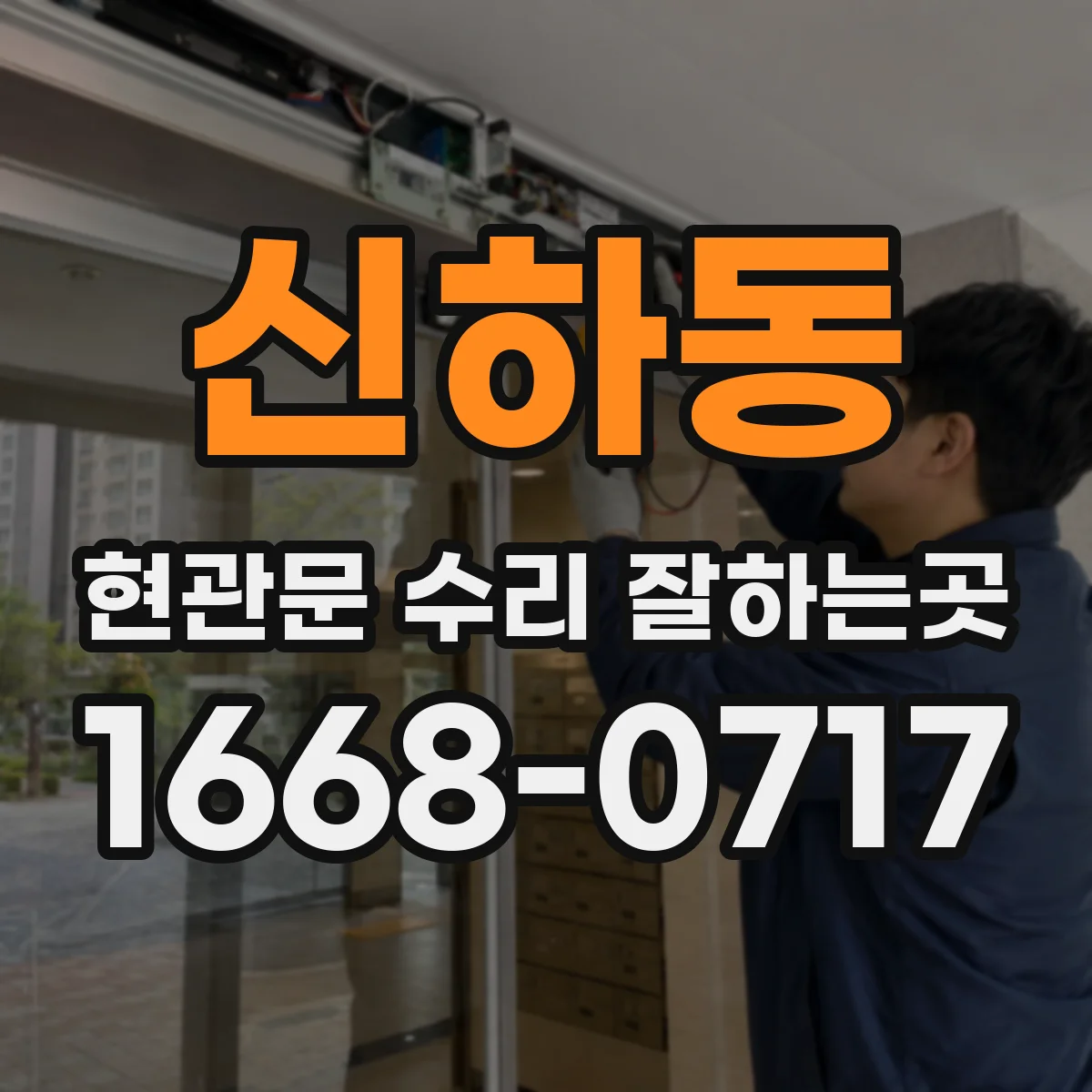 신하동 현관문 수리 잘하는곳