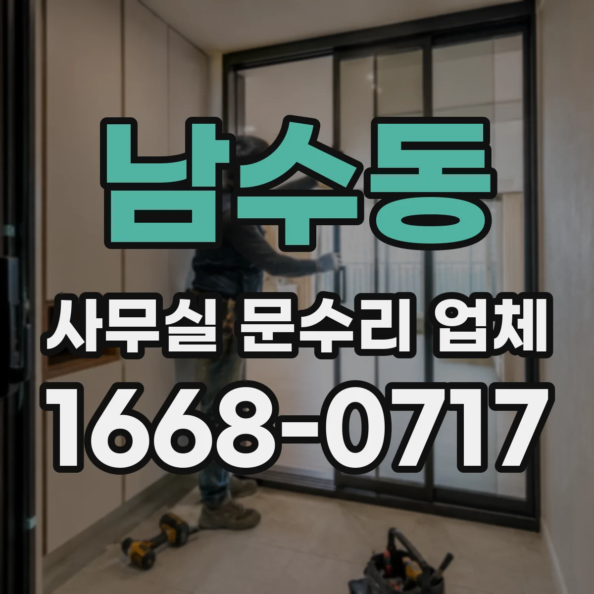남수동 사무실 문수리 업체
