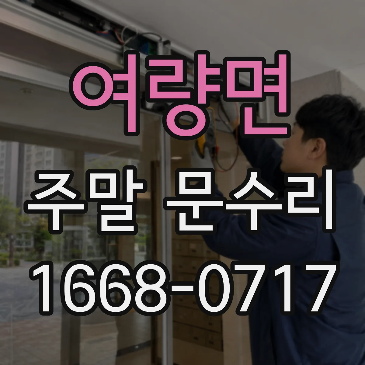 여량면 주말 문수리