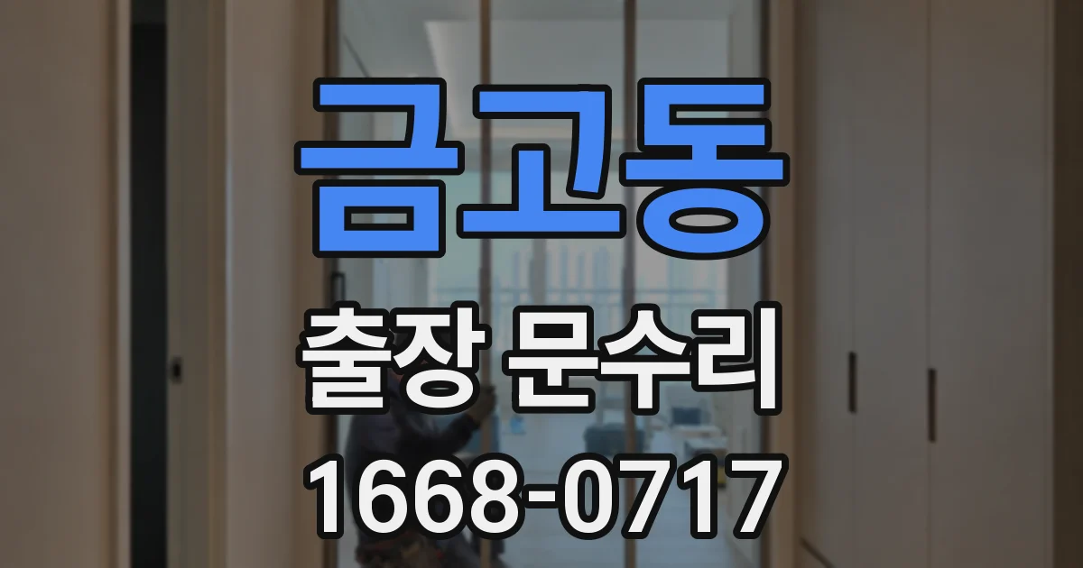 금고동 출장 문수리
