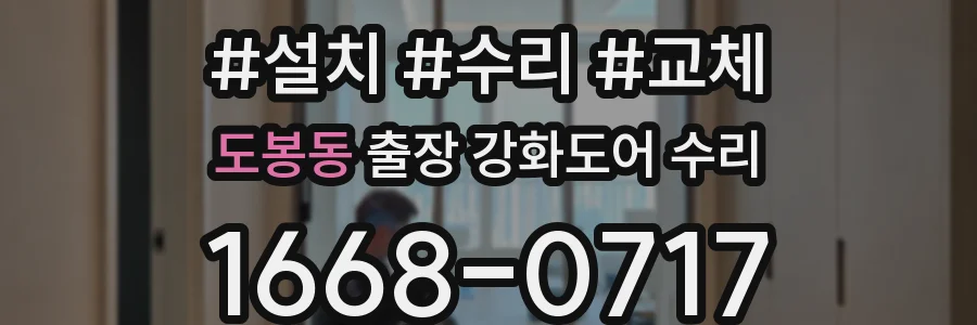 도봉동 출장 강화도어 수리
