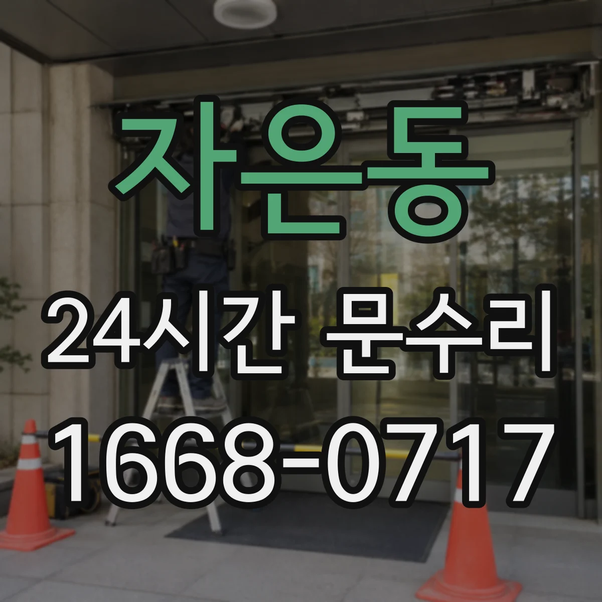 자은동 24시간 문수리
