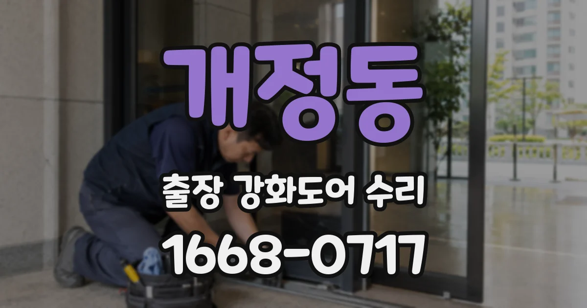 개정동 출장 강화도어 수리