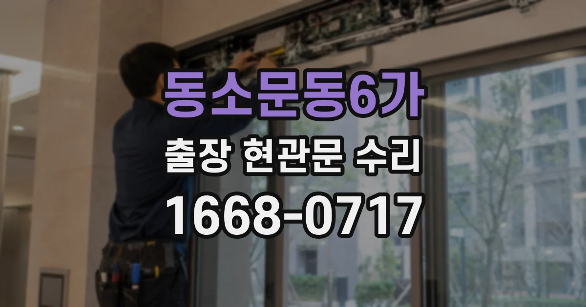 동소문동6가 출장 현관문 수리