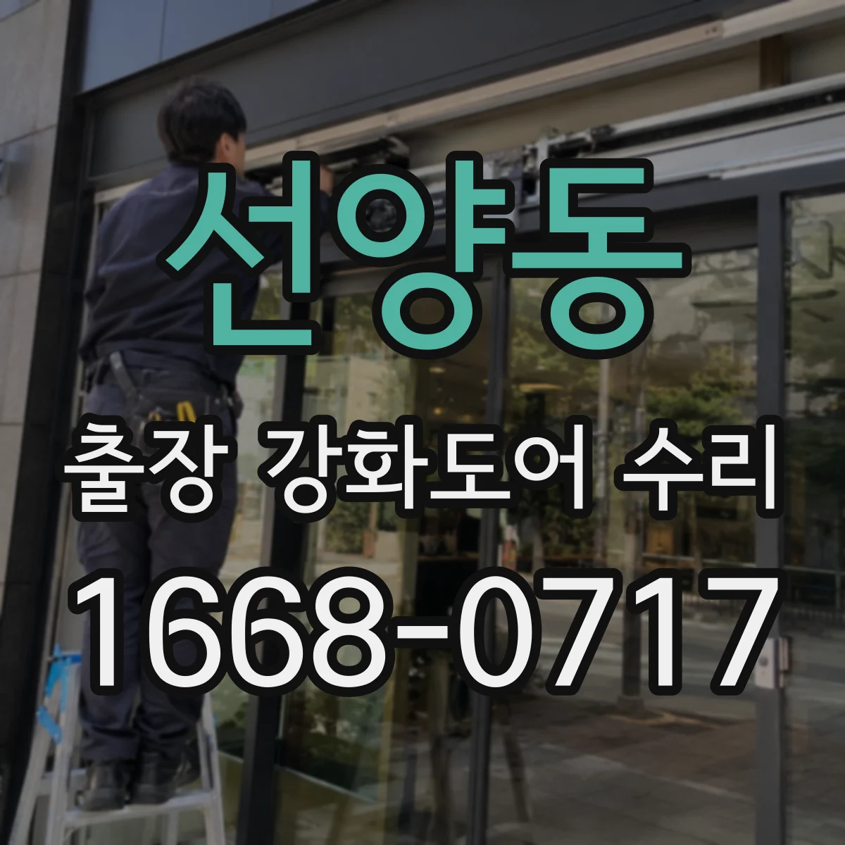 선양동 출장 강화도어 수리