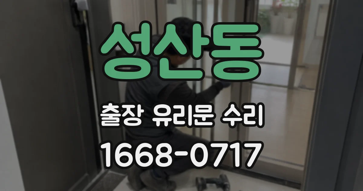 성산동 출장 유리문 수리