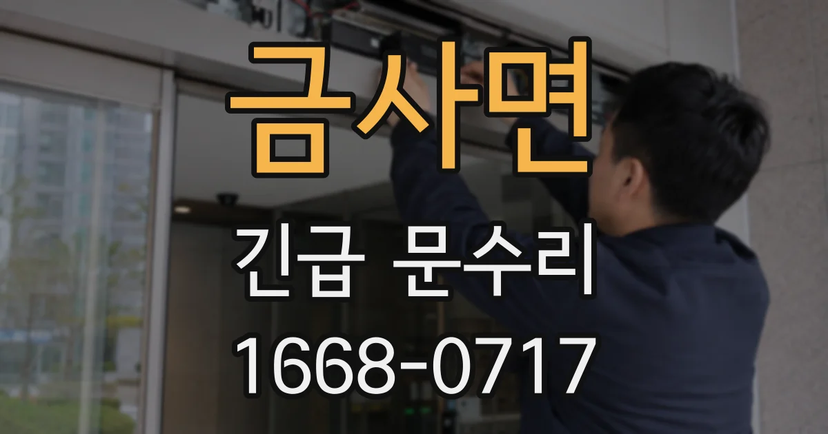 금사면 긴급 문수리