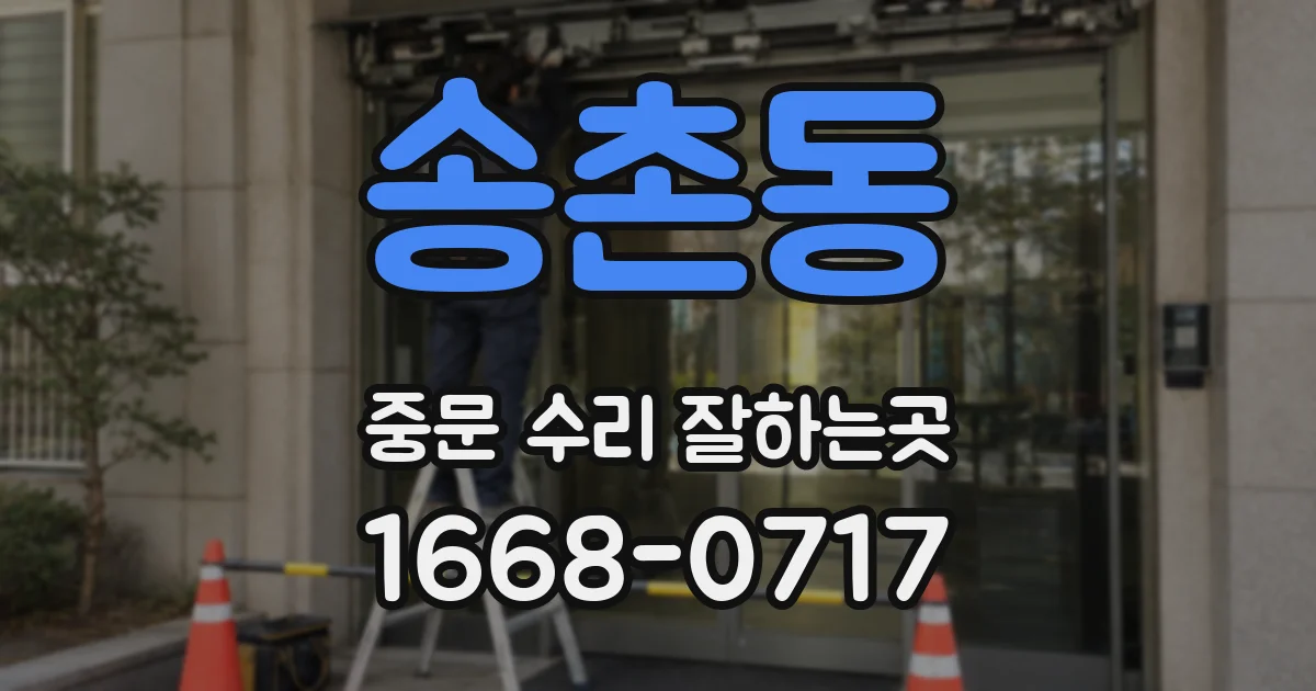 송촌동 중문 수리 잘하는곳