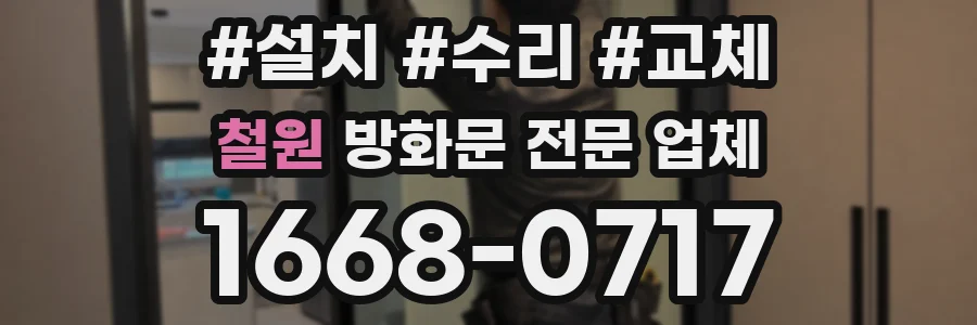 철원 방화문 전문 업체