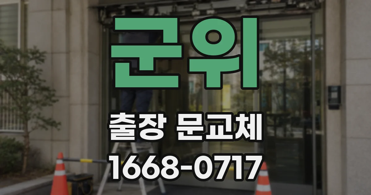 군위 출장 문교체