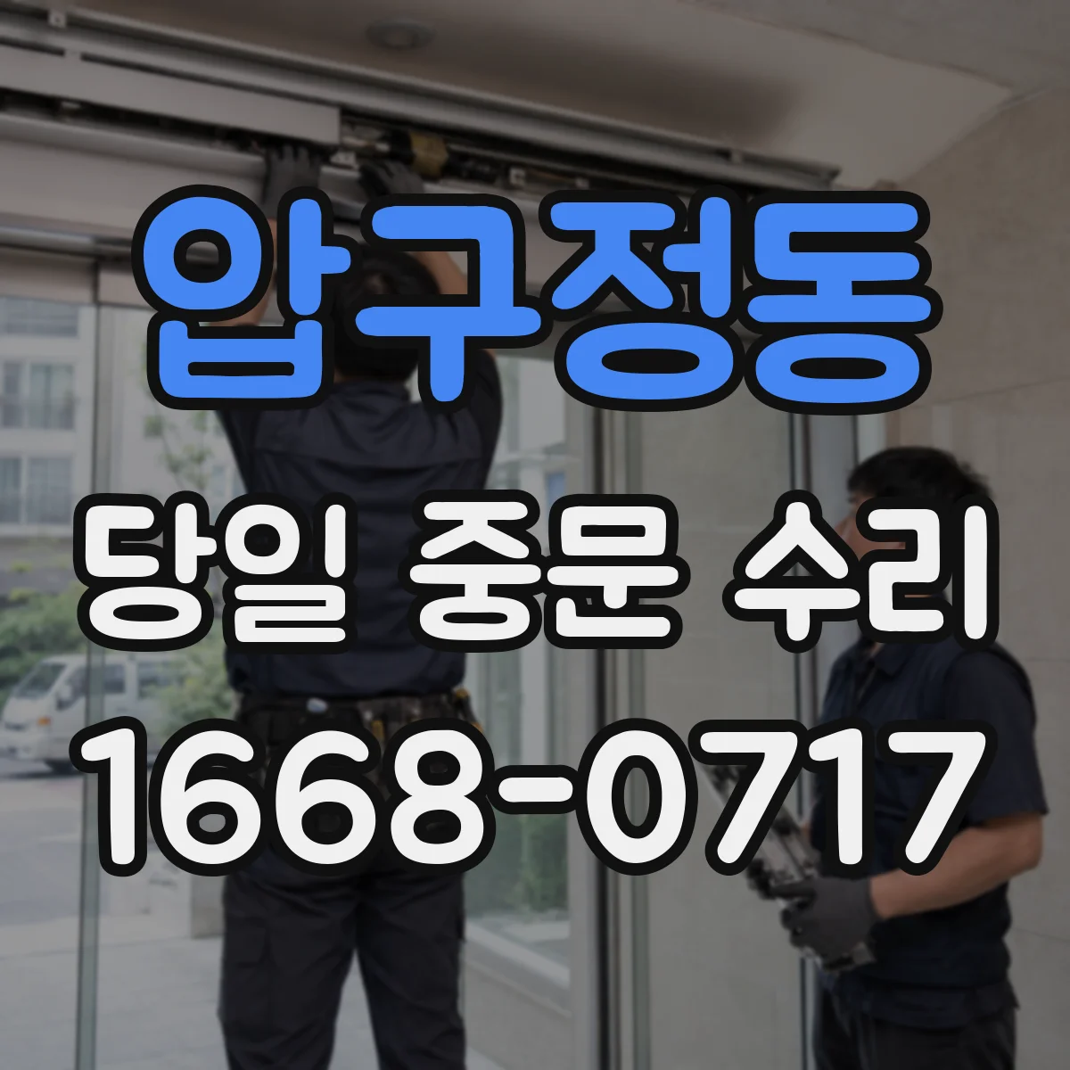압구정동 당일 중문 수리