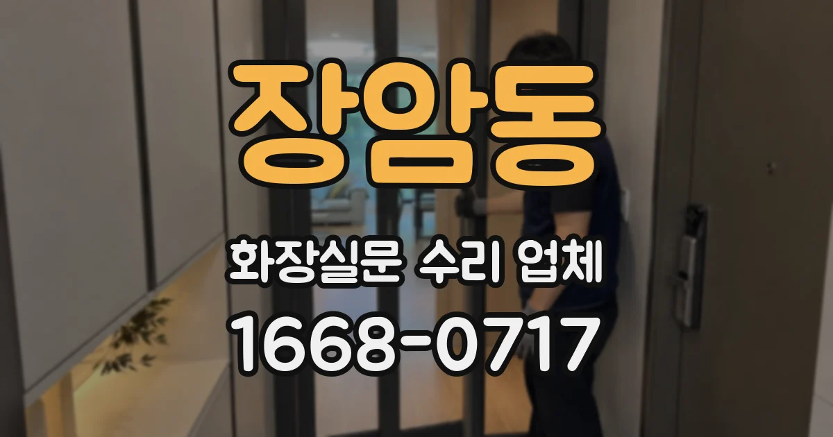 장암동 화장실문 수리 업체