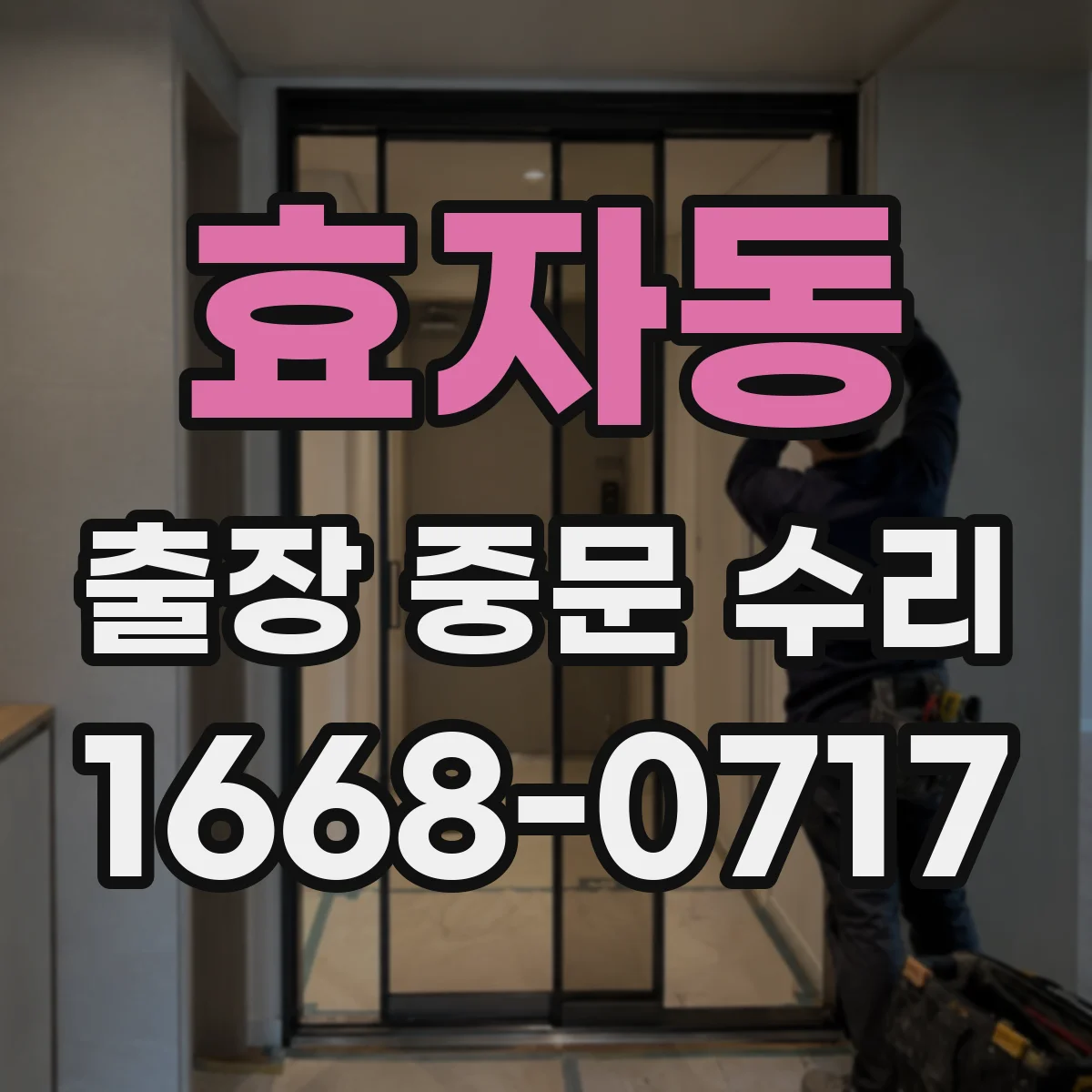 효자동 출장 중문 수리