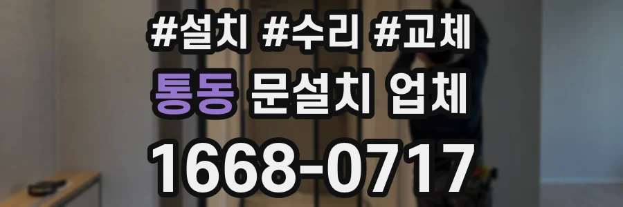 통동 문설치 업체