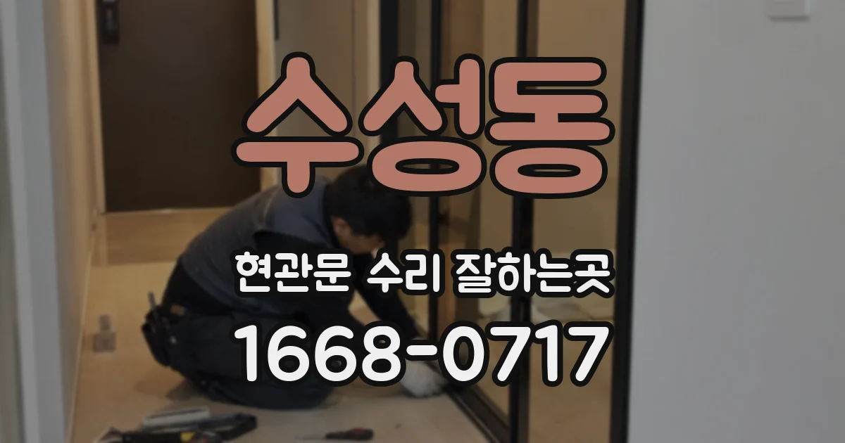 수성동 현관문 수리 잘하는곳
