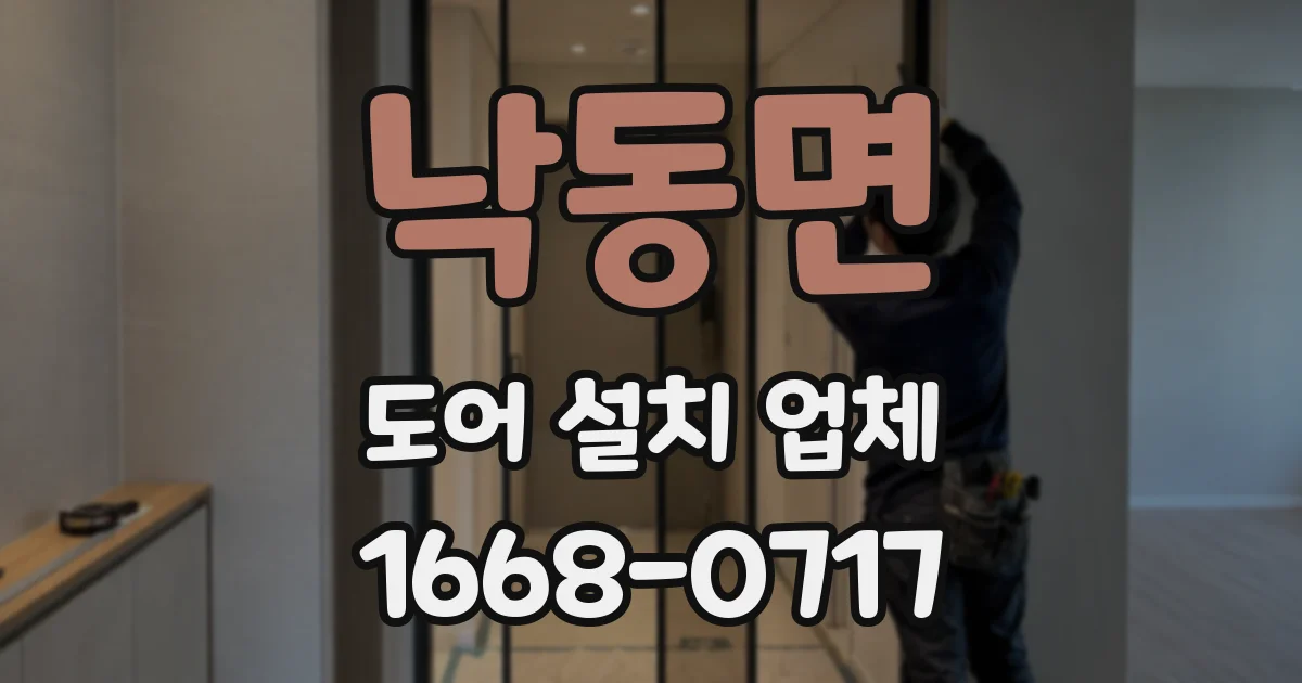 낙동면 도어 설치 업체