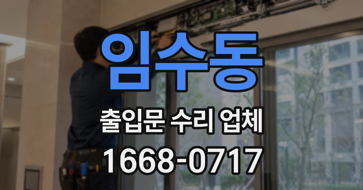 임수동 출입문 수리 업체