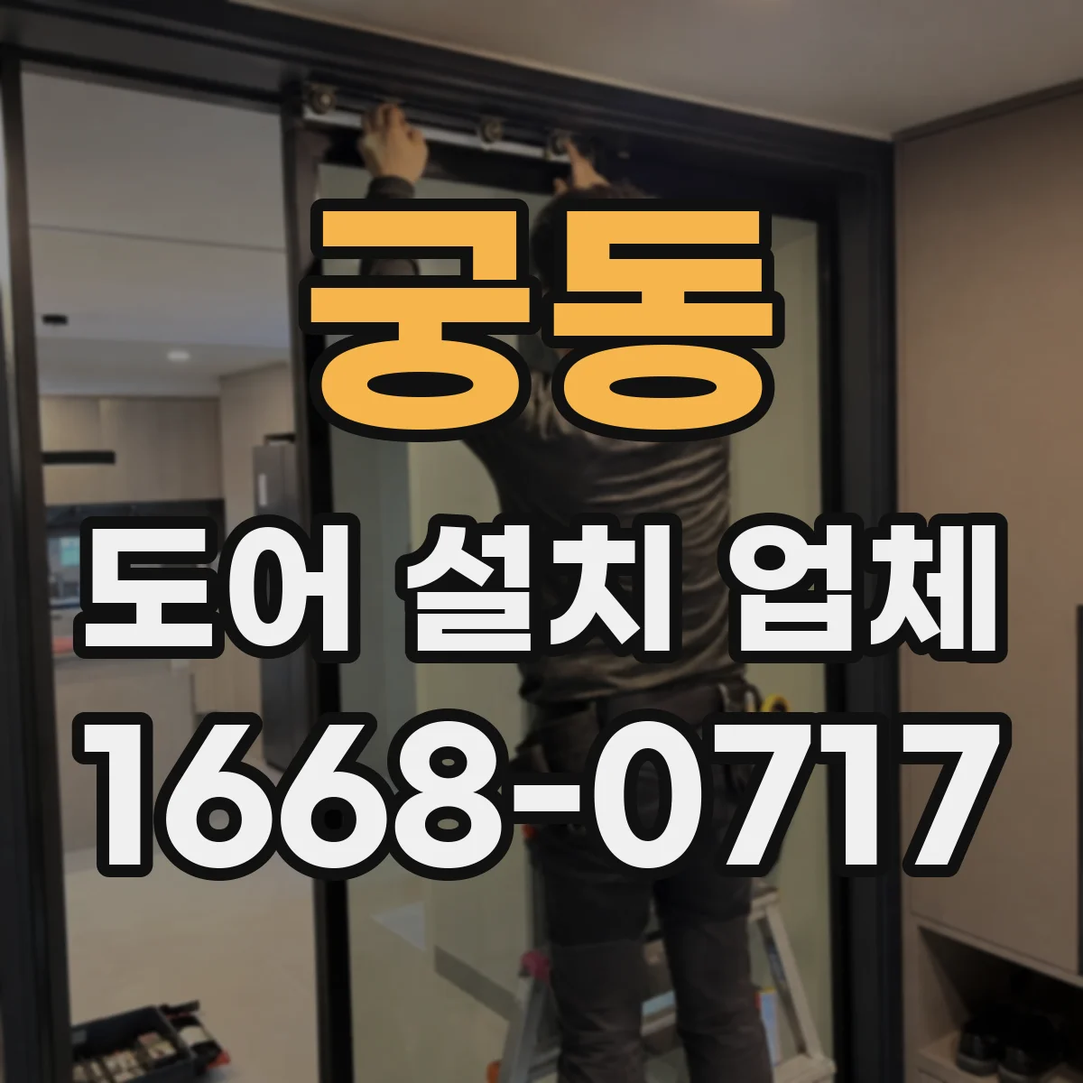 궁동 도어 설치 업체