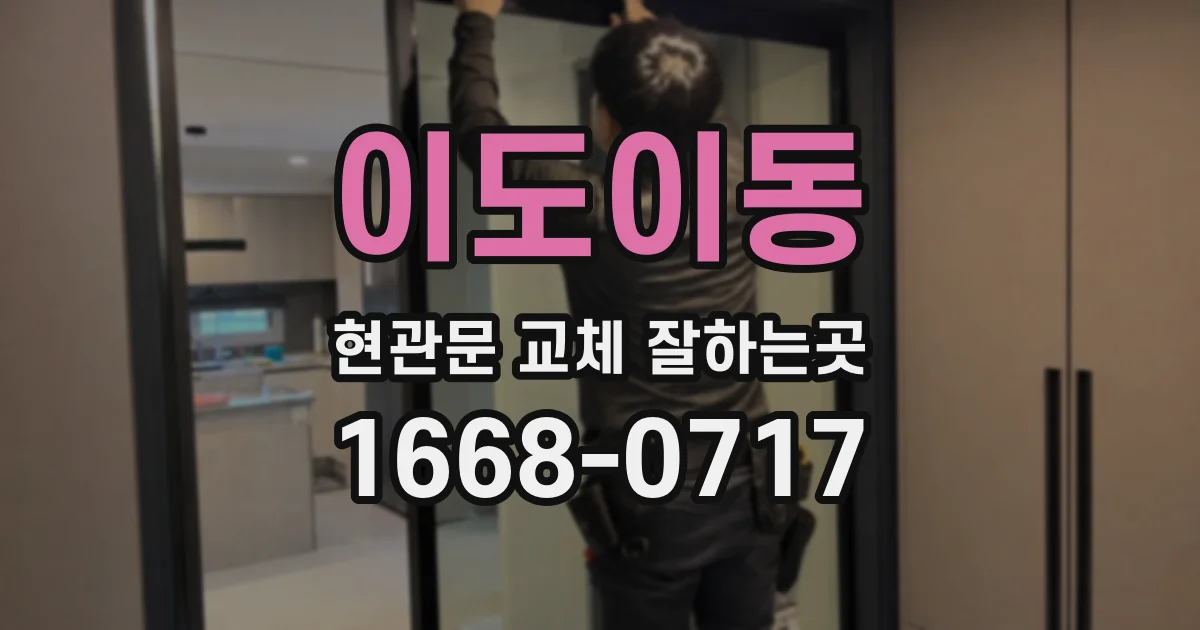 이도이동 현관문 교체 잘하는곳